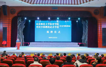 山东师范大学体育学院与鹅坡武校实训基地隆重揭牌