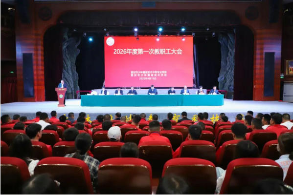 实干启新程 提质向未来 | 鹅坡武校2026年度第一次全体教职工大会隆重召开
