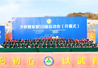 少林鹅坡第59届运动会隆重开幕