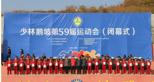 精彩！圆满！少林鹅坡第59届运动会胜利闭幕