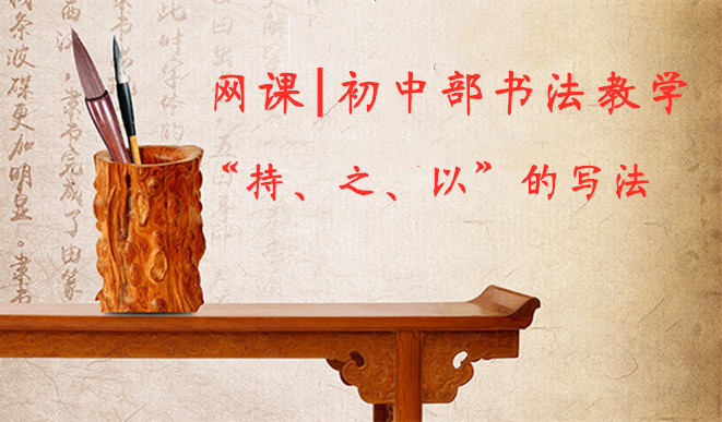 网课 | 初中部书法教学
