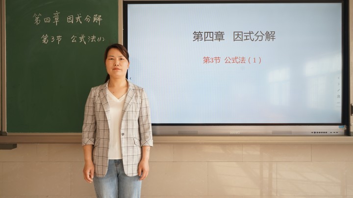 网课 | 八年级数学《因式分解公式