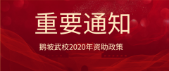 政策 | 鹅坡中专2020年秋季学生资