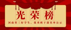 鹅坡中专三名学生荣获河南省三好
