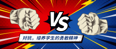 对抗训练，在“摔打”中培养学生