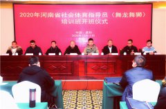 2020年河南省社会体育指导员（舞