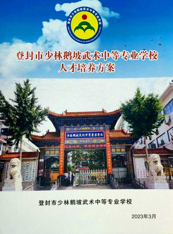 登封市少林鹅坡武术中等专业学校