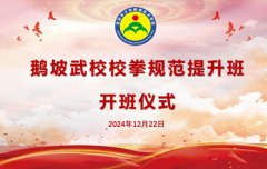 鹅坡武校校拳规范提升班正式开班